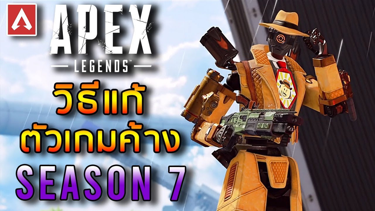 apex หลุด  Update 2022  Apex Legends วิธีแก้ตัวเกมค้าง SEASON 7 (2021)