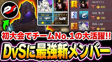 日本代表プロチームDvSに『最強:新メンバー加入』キター！！初出場の大会でチームNo.1の大活躍で興奮を隠せないKAME...【CODモバイル】