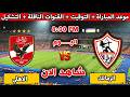 موعد مباراة الاهلي والزمالك اليوم في قمة الدوري المصري والقنوات الناقلة