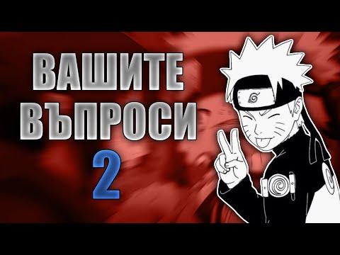 Видео: Кои пълни епизоди да гледате в Наруто?