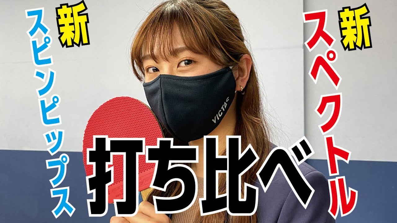 【卓球グッズWEB】VICTASの展示会で新スペクトルと新スピンピップスを打ち比べ