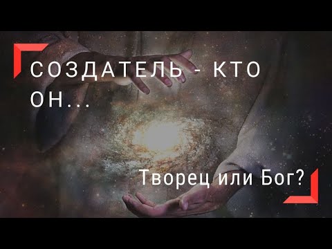 Создатель. Творец или Бог?