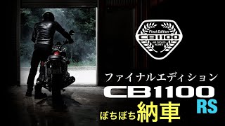CB1100RS］ファイナルエディション 注文後1年ついに納車日決定 - YouTube