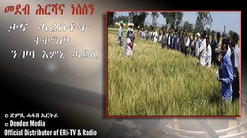 DimTsi Hafash Eritrea/ድምጺ ሓፋሽ ኤርትራ: መደብ ሕርሻና ነሰስን፡ ቃና ሓረስቶት ተቀማጦ ን/ዞባ እምኒ ሓይሊ