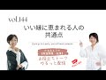 144「カオルミ起業！お役立ちトーク」【いい縁に恵まれる人の共通点】