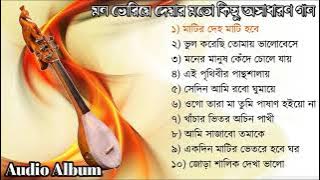 TOP 10 SONGS | Baul Gaan mp3 | Full Audio Album | Baul Songs Album | Bangla Baul Gaan