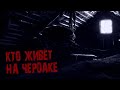 "Кто живёт на чердаке". Страшные истории, horror stories