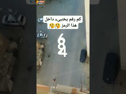 لغز الملاحضة كم رقم يختبأ داخل هذا الرمز أنا رأيت 4