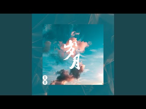 岁月