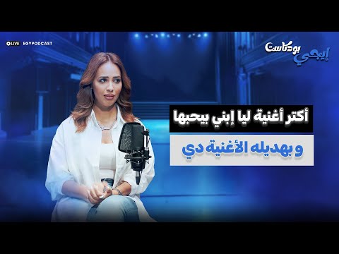 رنا سماحة دي أكتر أغنية ليا إبني بيحبها و بهديله الأغنية دي