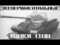 Экспериментальные средние танки США: конференция «Знак вопроса №1» [Часть 1/3]