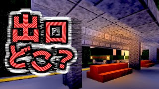 【異界の出口】繰り返し現れる駅と電車・・・本当の出口はいったいどこに？『ホラー謎解き脱出配布マップ攻略』『マイクラ/マインクラフト/minecraft』