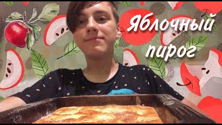 Готовим Яблочный Пирог|Рецепт Яблочного Пирога