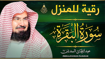 سورة البقرة كامله بصوت الشيخ عبد الرحمن السديس | Sourat al baqara abdulrahman al sudais