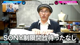 Eマウントの危機SONYレンズ制限開放急務