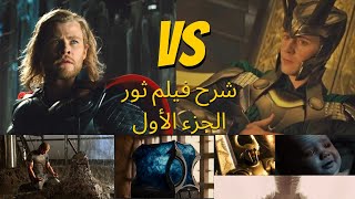 كل ما تحتاج معرفته عن فيلم ثور 1 في عالم مارفل