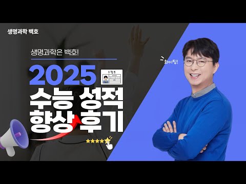 [메가스터디] <strong>생명과학</strong> 백호쌤 - 생명과학은 <strong>백호</strong>! 2025 수능 성적 향상 후기!