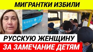 Женщина сделала замечание детям мигрантов и пожалела