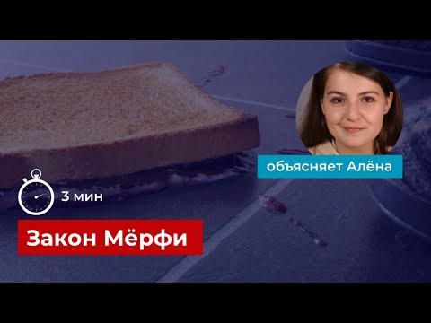 Закон Мёрфи