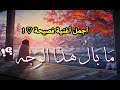 قصيدة | ما بالُ هذا الوَجه ؟| اغنية بالعربية الفصحى🖤