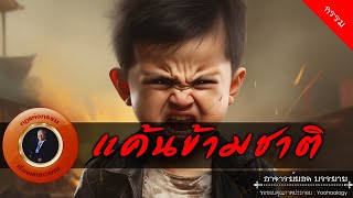 อาจารย์ยอด : แค้นข้ามชาติ [กรรม]