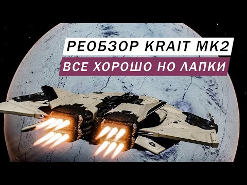 Видео: KRAIT MK2 РЕОБЗОР С ИНЖЕНЕРАМИ ВЕЛИКОЛЕПНЫЙ КОРАБЛЬ НО У МЕНЯ ЛАПКИ Elite Dangerous Odyssey