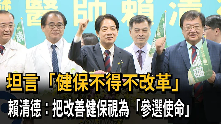 坦言“健保不得不改革”　赖清德：把改善健保视为“参选使命”－民视新闻 - 天天要闻