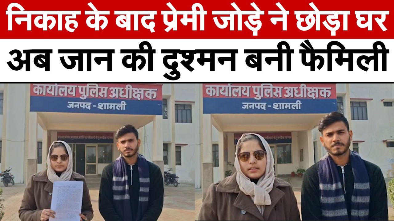 Shamli News : निकाह के बाद प्रेमी जोड़े ने छोड़ा घर, अब जान की दुश्मन बनी फैमिली | UP News