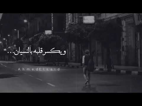 مسافر في الطريق وحدك معوتش طفل زي زمان حلات واتساب احمد كامل