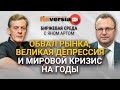 Обвал рынка, великая депрессия и мировой кризис на годы / Биржевая среда с Яном Артом