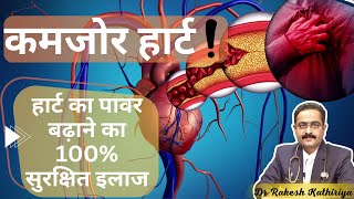 हार्ट का पावर बढ़ाने का 100% सुरक्षित इलाज | Saaral Heart Center | Dr. Rakesh Kathiriya |