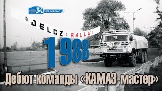 Первая гонка команды &quot;КАМАЗ-мастер&quot; - Ралли &quot;Ельч - 1988&quot;