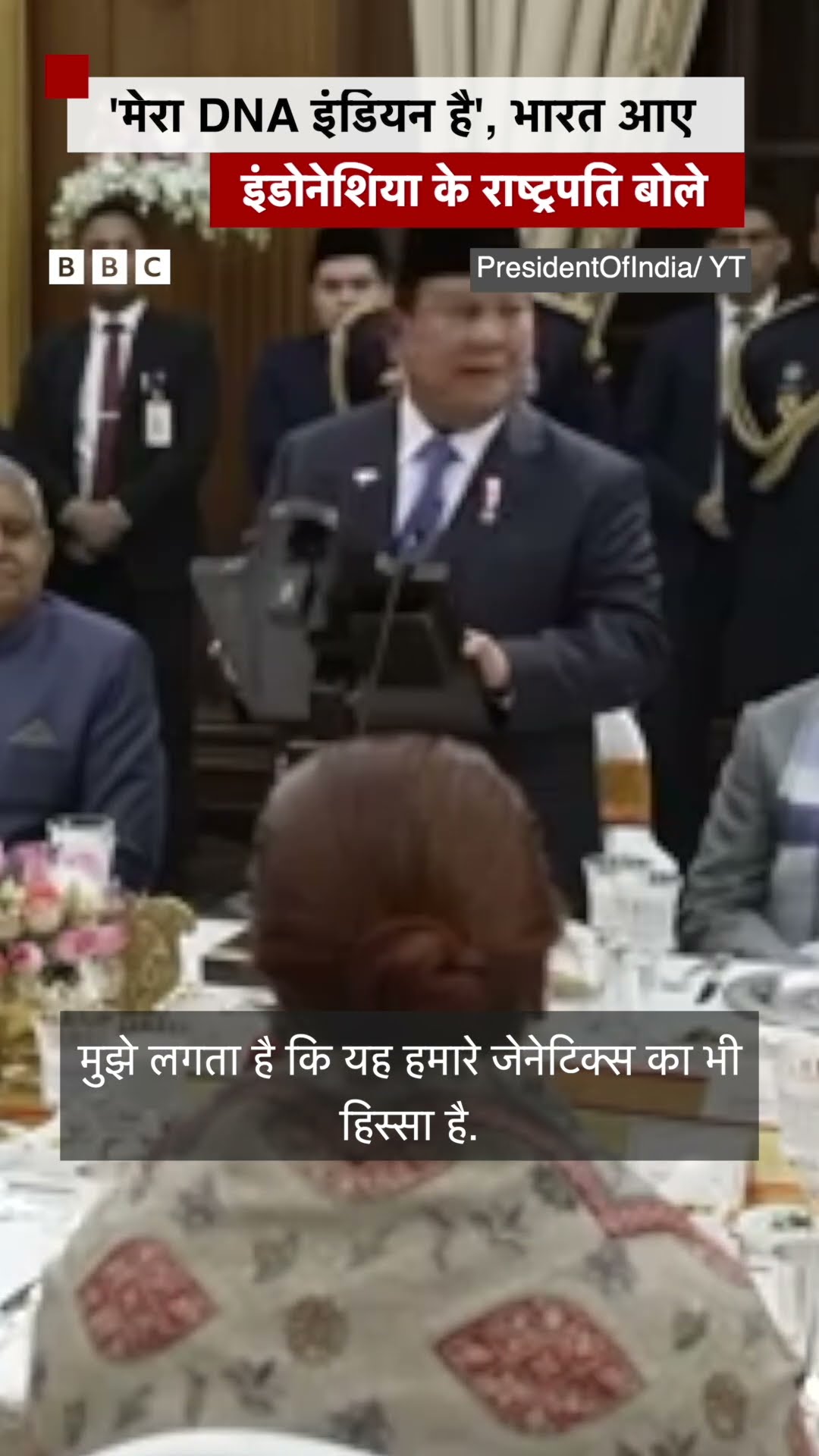 Indonesia President Prabowo Subianto ने अपने DNA को लेकर क्या कहा? #indonesia #dna (BBC Hindi)