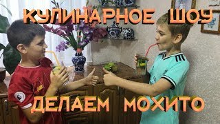 Детское кулинарное шоу - мохито Детское кулинарное шоу - мохито