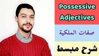 الدرس الثاني عشر || صفات الملكية باللغة الإنجليزية / Possessive Adjectives