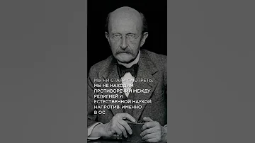 Макс Планк Цитаты 