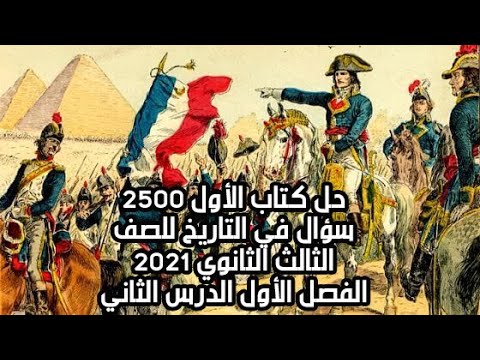 حل كتاب الأول  سؤال في التاريخ للصف الثالث الثانوي  الفصل الأول الدرس الثاني
