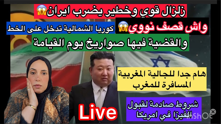 🚨زلزال خطير في ايران+كوريا داخلة سخونة بصواريخ يوم القيامة+الجالية المغربية يمعوا مزيان+الفيزا …