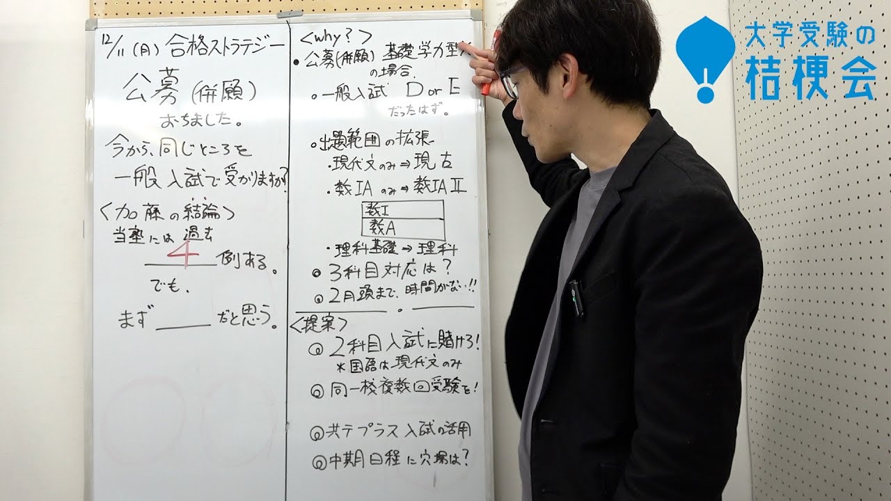 公募落ちました。同じ大学を再受験します。受かりますか？【受験相談￼に答えます】#大学受験  #大学受験の桔梗会
