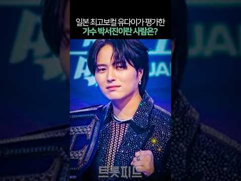 일본 최고 보컬 유다이가 직접 평가한 가수 박서진이란 사람은