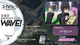 【試聴動画】「コードギアス 反逆のルルーシュ」生徒会RADIOステーションWAVE！ vol.5（定期刊行型書籍付きドラマCD）