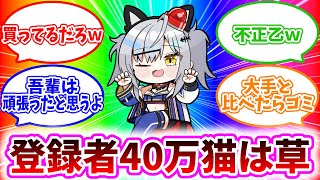 登録者40万猫を達成した無所属・野良猫による超高速スパチャお礼詠唱配信
