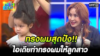 ทรงผมสุดปัง!! ไอเดียทำทรงผมให้ลูกสาว | HIGHLIGHT Daily Show EP.221 | 20 ธ.ค. 65 | one31