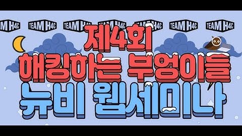 CTF(해킹대회) 입문을 위한 시스템해킹 플로우 이해하기