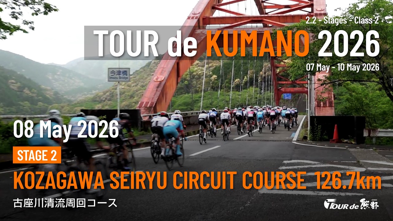 ツール・ド・熊野2026 第2ステージ 古座川清流周回コース(126.7km