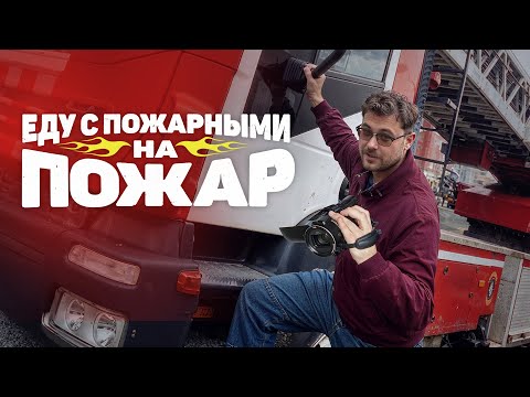 видео: Полгода жил в пожарке, и вот что я узнал