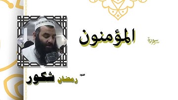 القران الكريم كاملا بصوت الشيخ رمضان شكور | سورة المؤمنون