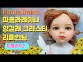 파올라레이나(Paola Reina) 양갈래 크리스티 리페인팅 과정/인형 메이컵/인형 꾸미기-Custom by 지페(doll repaint)