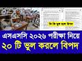 এসএসসি ২০২৬ পরীক্ষায় ২০ টি ভুল করলে বিপদ | SSC 2026 exam new update news | ssc exam 2026 update news