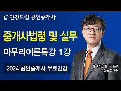 [인강드림] 2024년 공인중개사 신준선 중개사법령 및 실무 마무리이론특강 1강